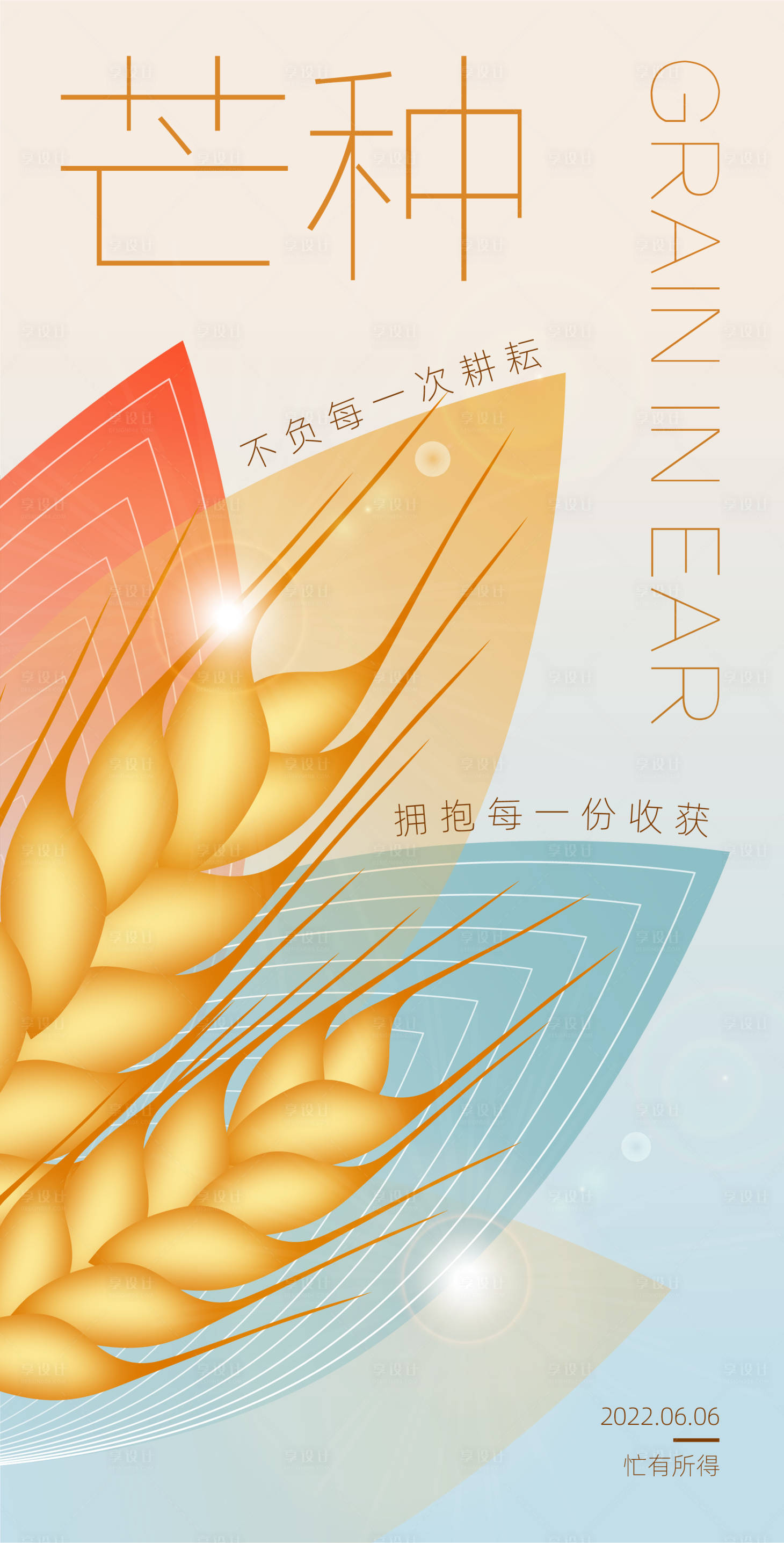 源文件下载【享设计】搜索编号：22550019783983941【芒种海报】