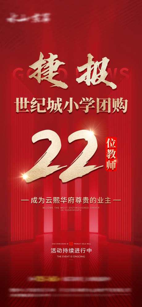源文件下载【地产捷报喜报热销团购海报】编号：81490019748149385