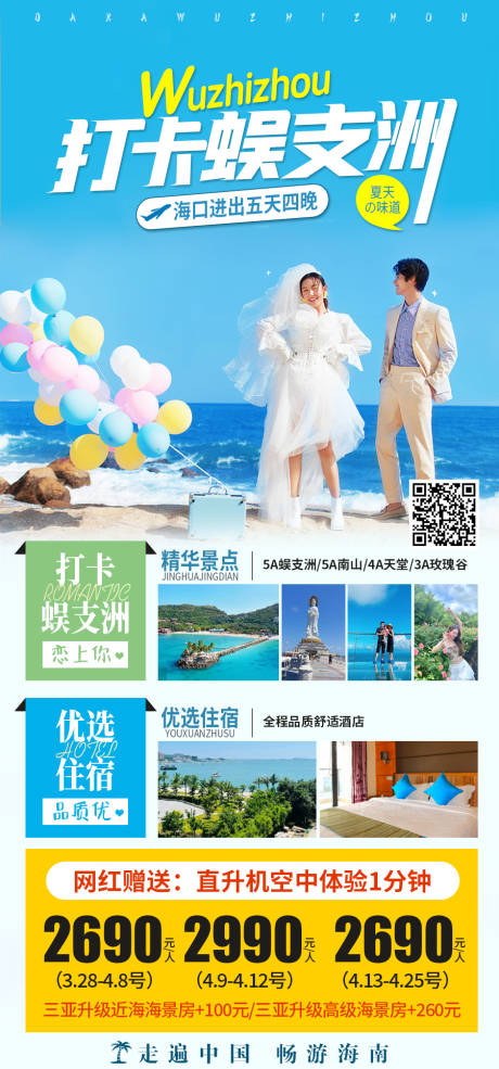 源文件下载【蜈支洲三亚旅游海报】编号：23420019752807501