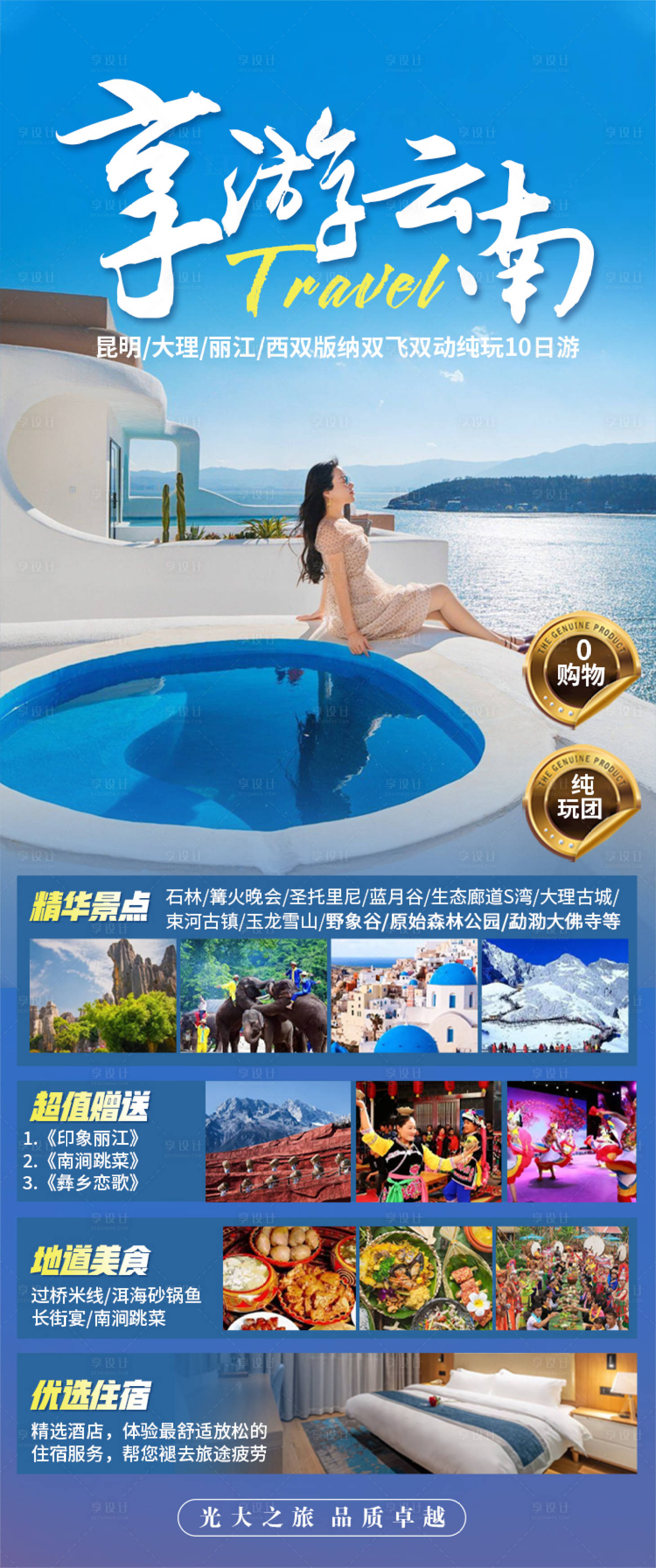 源文件下載【享設計】搜索編號：91830019723205903【享游云南旅游海報】