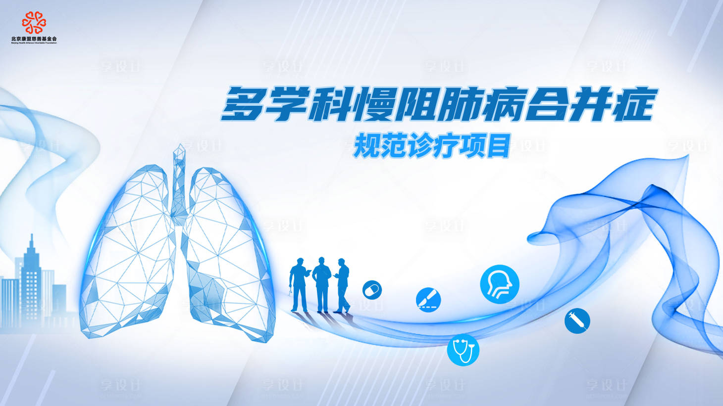 源文件下载【享设计】搜索编号：81450019674232335【多学科慢阻肺背景板】
