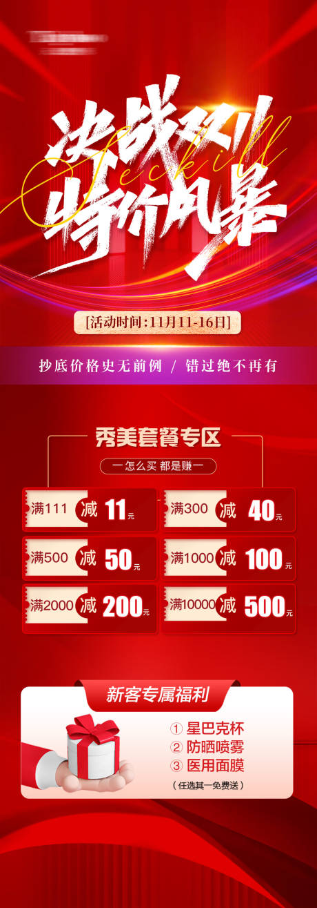 源文件下载【双十一钜惠活动礼品长图海报】编号：49160019964034496