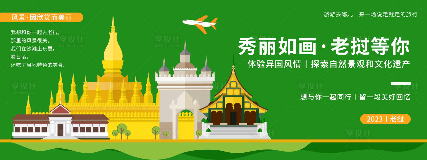 源文件下载【享设计】搜索编号：21610019895105266【老挝城市旅游背景板】