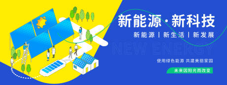 源文件下载【新能源新科技背景板】编号：71400019850472567