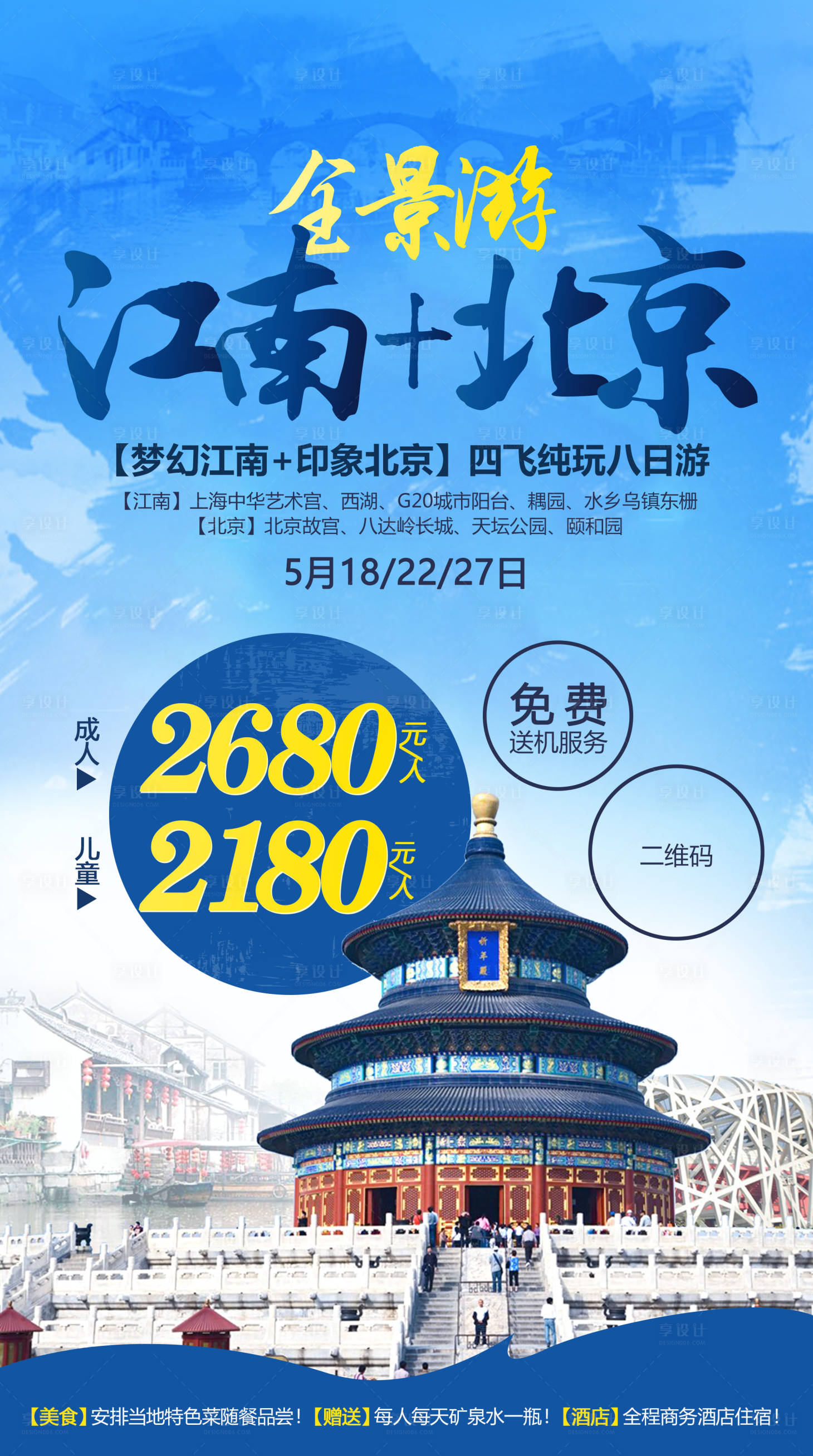 源文件下载【享设计】搜索编号：88920019691599408【北京江南旅游简约海报】
