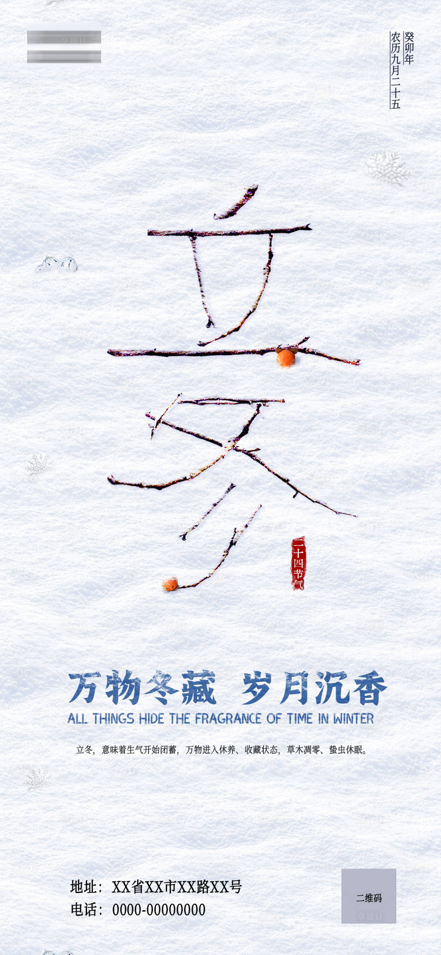 源文件下載【享設計】搜索編號：89520019986716472【立冬海報】