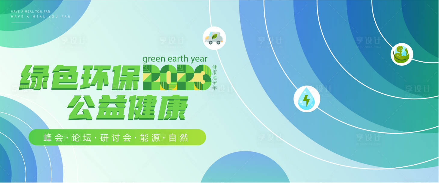 源文件下载【享设计】搜索编号：81560019741401626【绿色环保背景板】