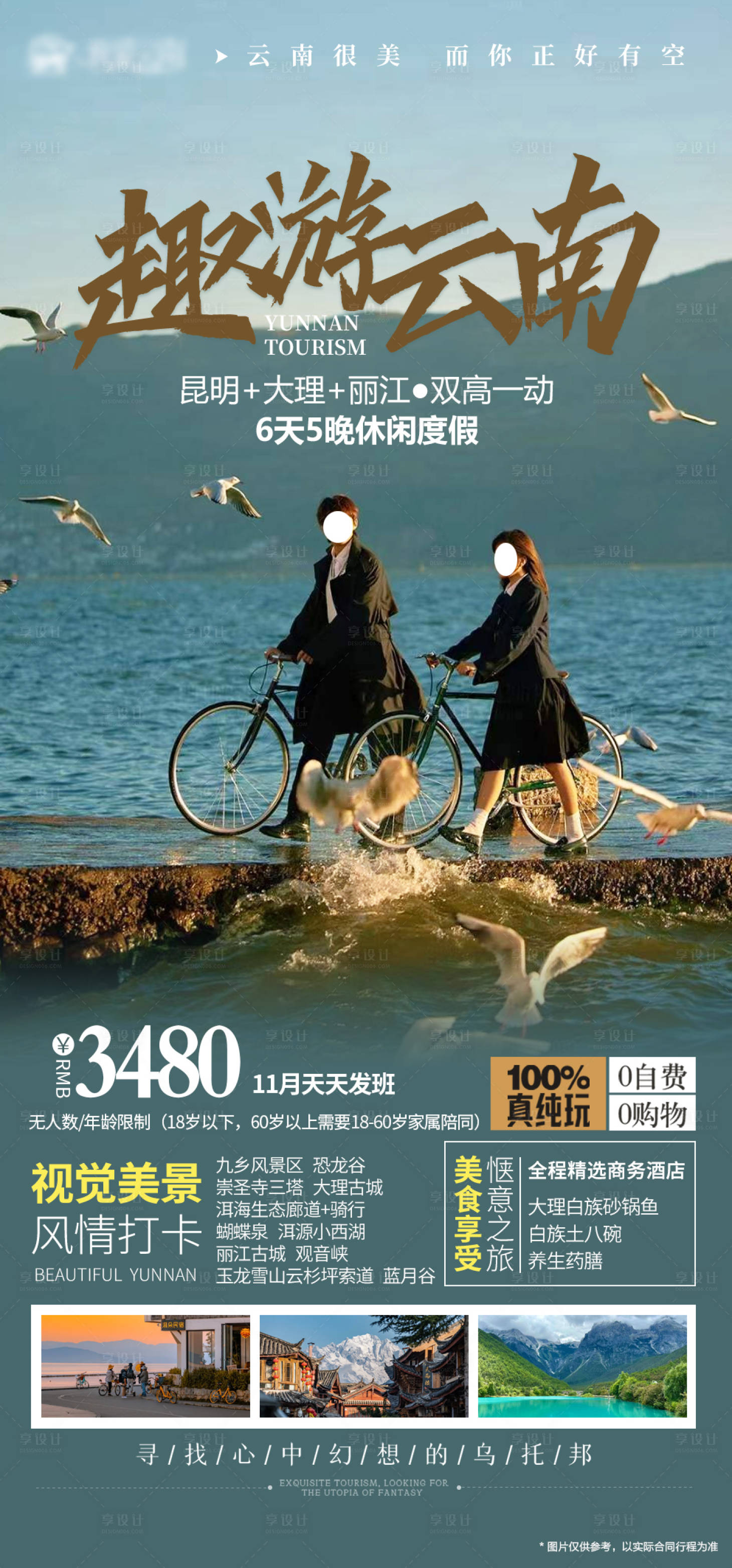 源文件下載【享設(shè)計(jì)】搜索編號(hào)：99800019889043109【云南昆大麗洱海跟團(tuán)旅游海報(bào)】