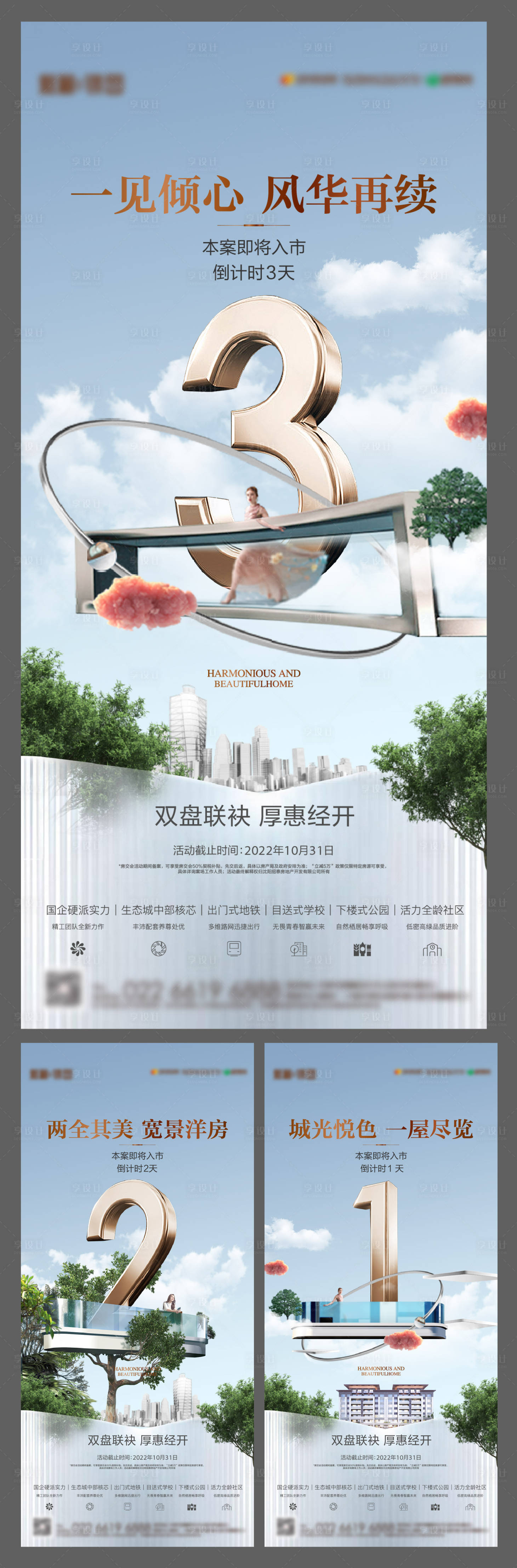 源文件下載【享設計】搜索編號：47300020132573532【地產開盤倒計時海報】