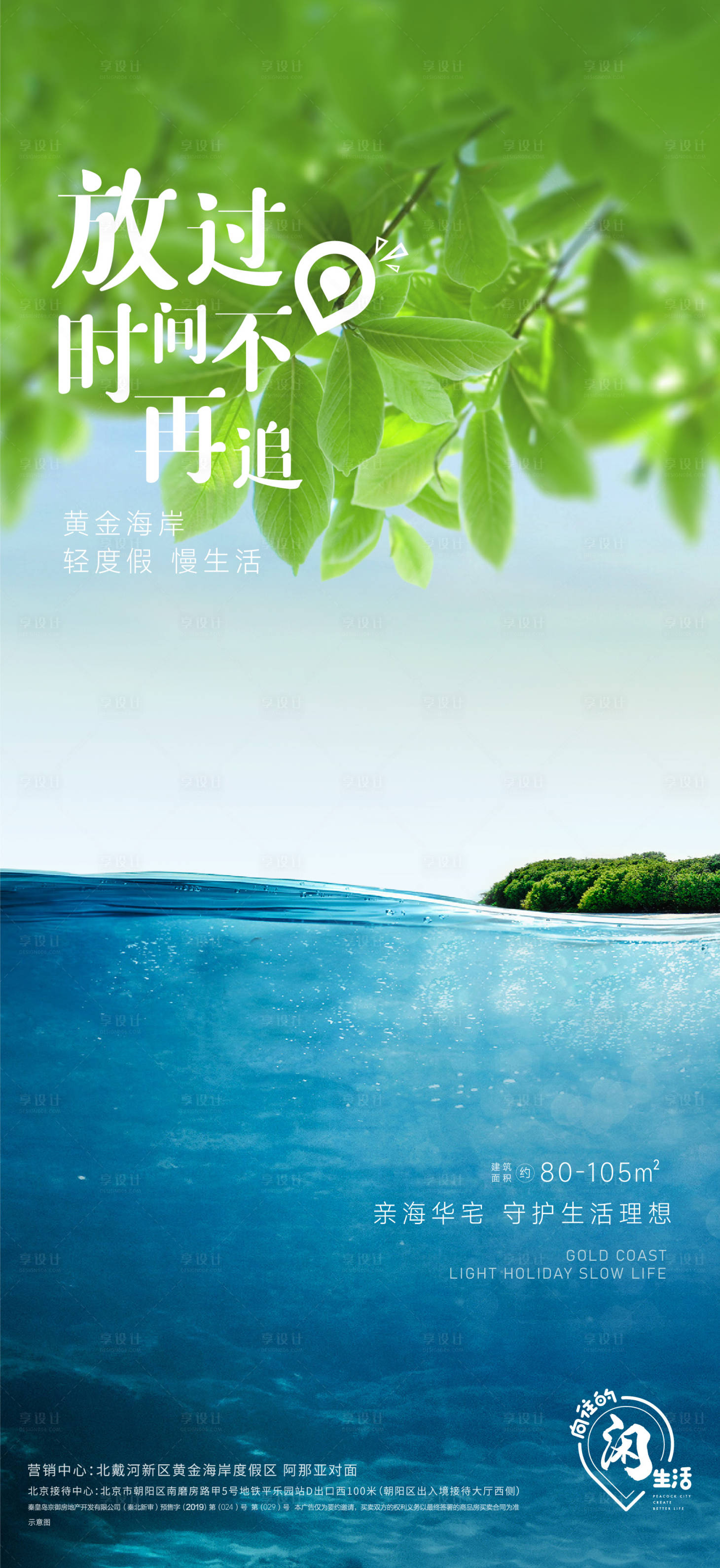 源文件下載【享設(shè)計(jì)】搜索編號：51640020090663512【旅居度假海報】