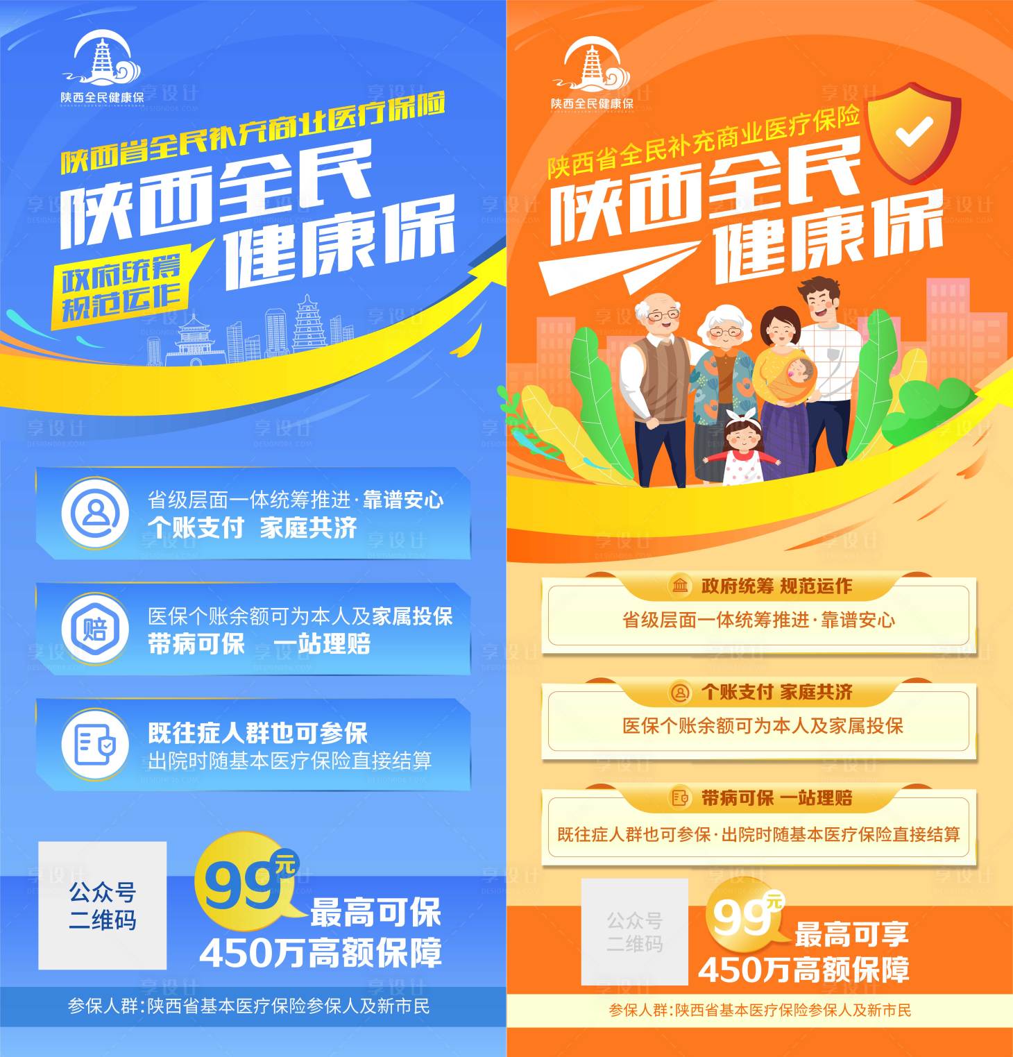 源文件下載【享設計】搜索編號：10370019725223442【全民保海報】