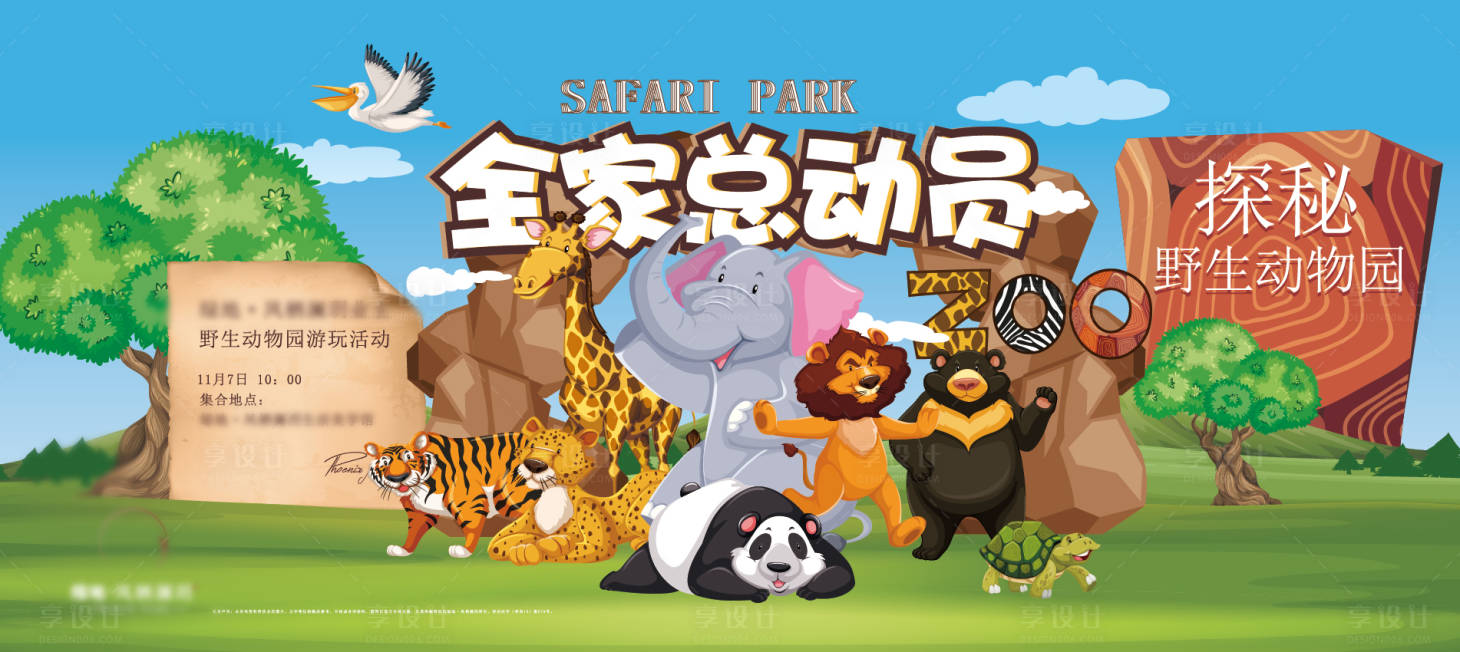 源文件下載【享設計】搜索編號：32650019892164816【動物園游玩活動主形象】