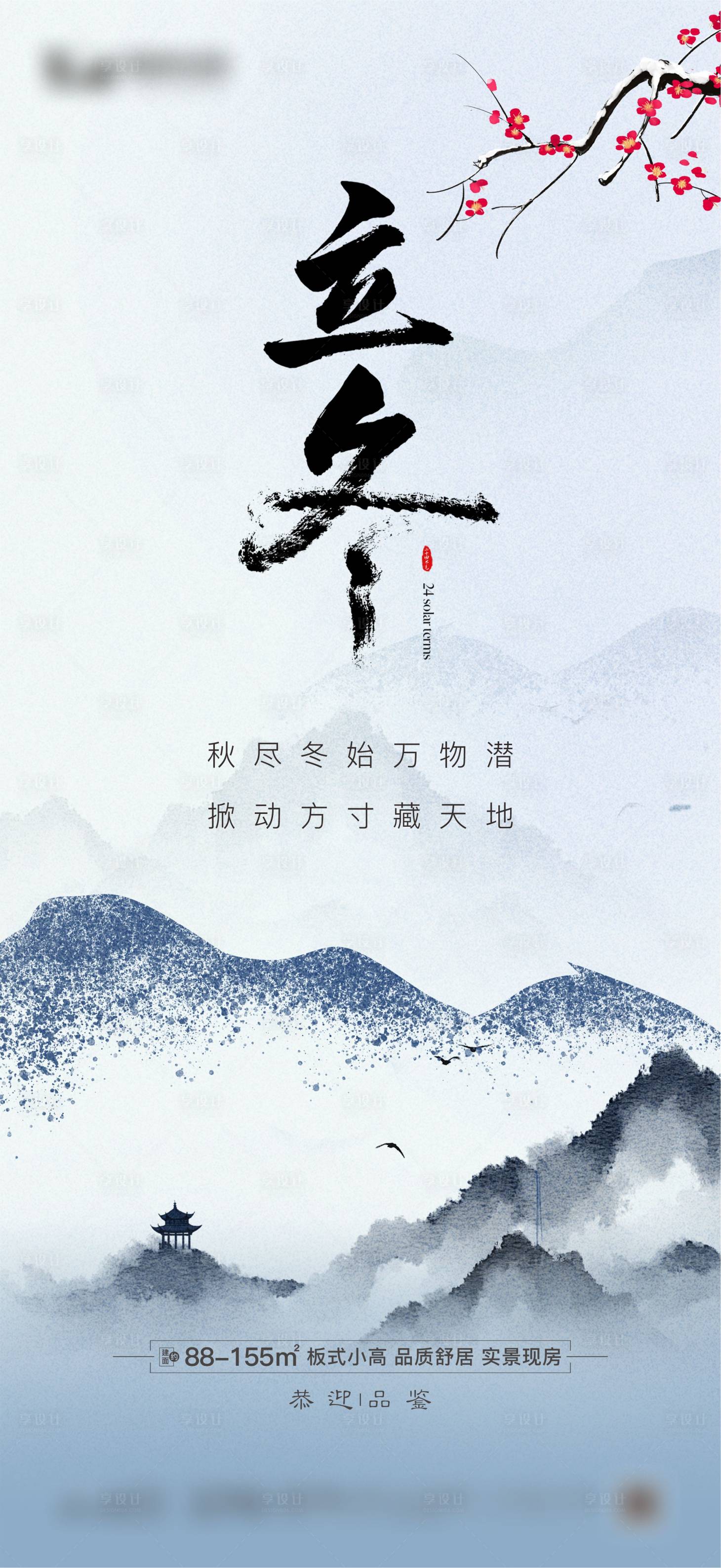 源文件下载【享设计】搜索编号：63900019882295985【地产立冬节气海报】