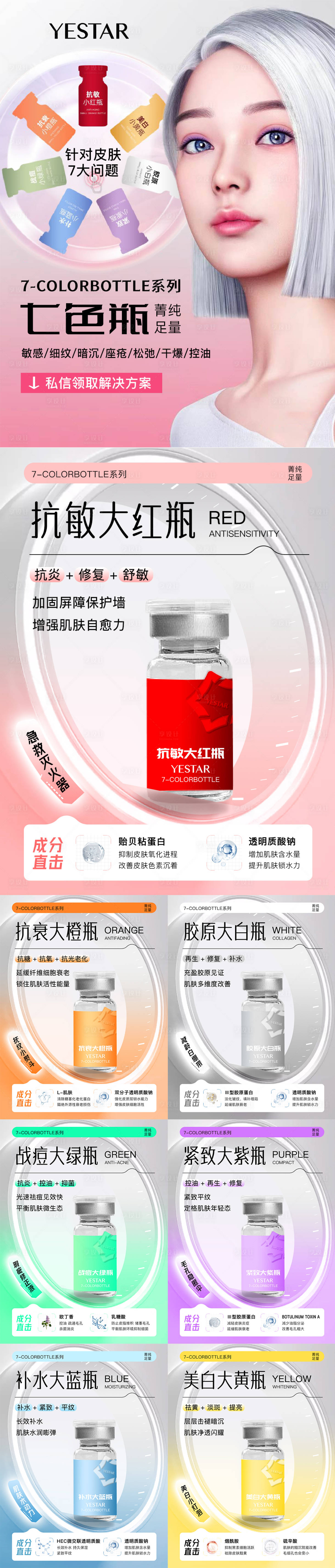 源文件下載【享設(shè)計(jì)】搜索編號(hào)：65480020013601216【七色瓶小紅書推廣長圖海報(bào)】
