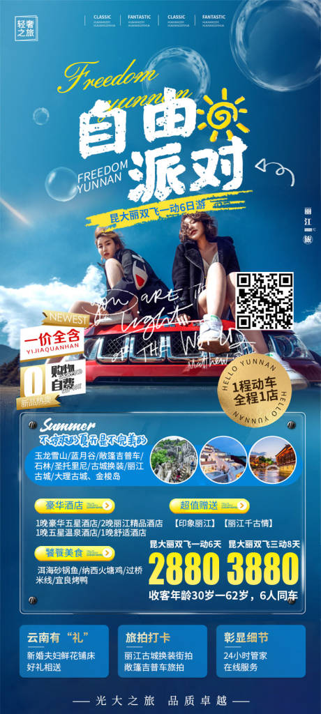 源文件下载【云南丽江旅游海报】编号：20231010162549197