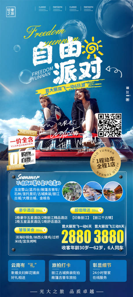 编号：20231010162549197【享设计】源文件下载-云南丽江旅游海报
