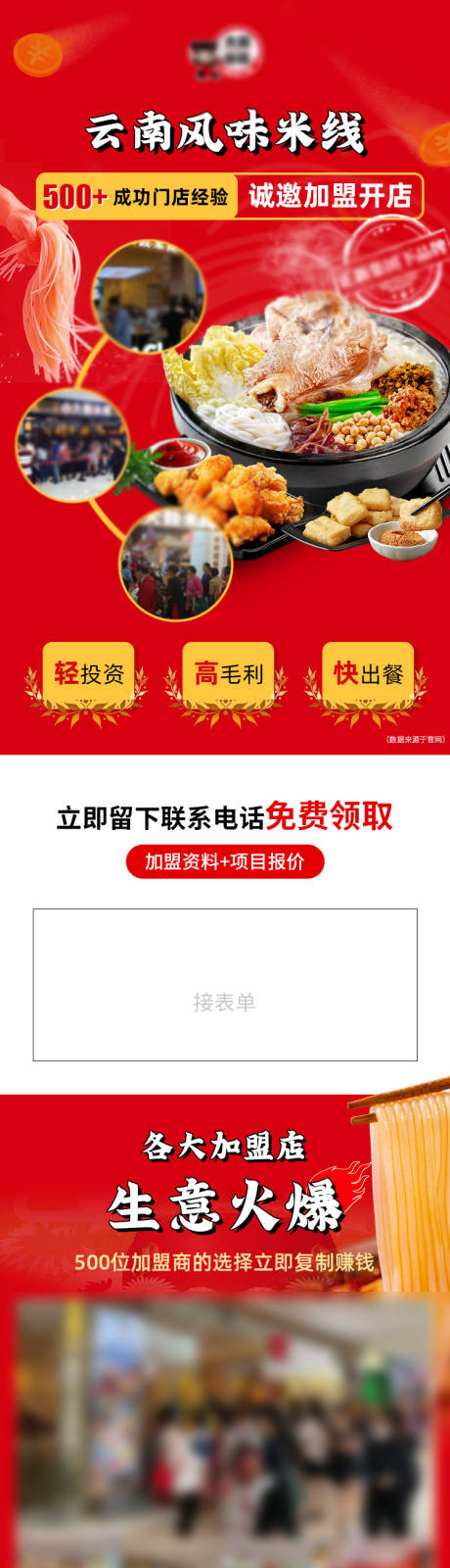源文件下载【招商加盟餐饮海报长图】编号：34170019909798663
