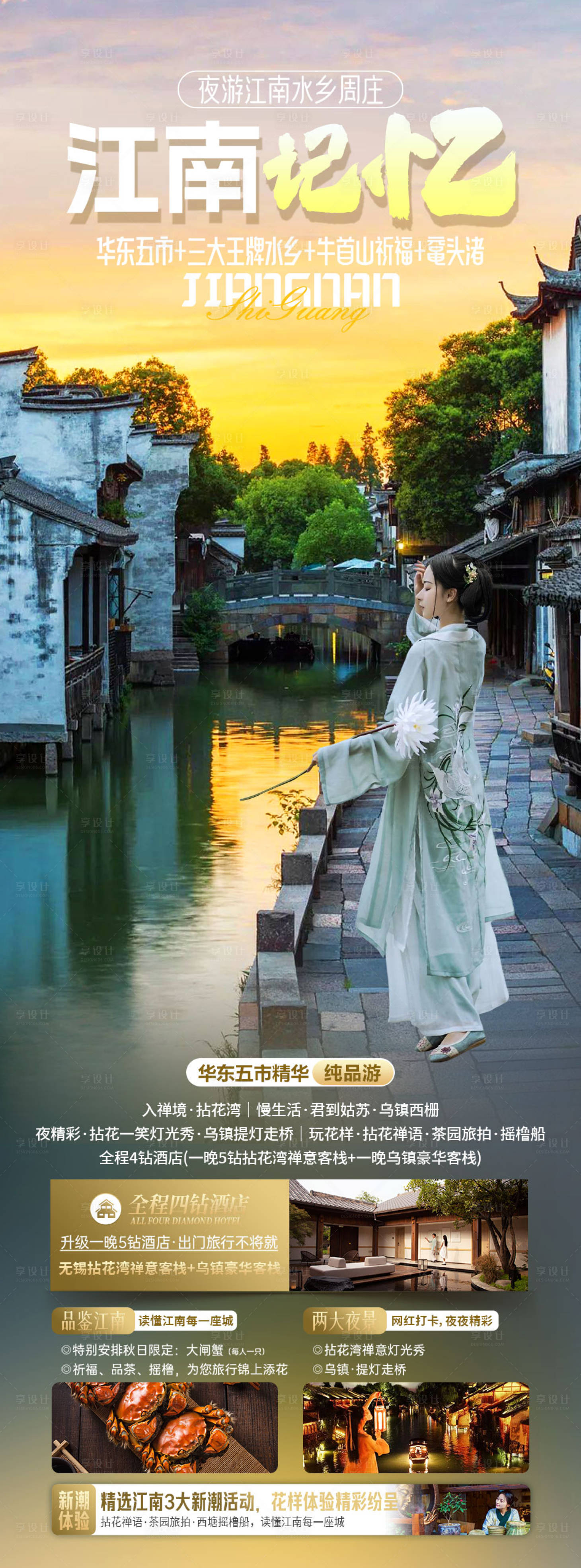 源文件下载【江南记忆旅游海报】编号：28210019929689545
