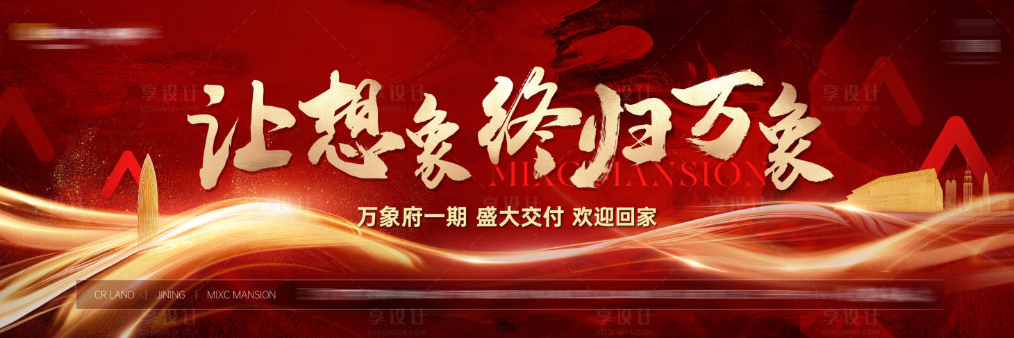 源文件下載【享設計】搜索編號：41620019917471469【交房地產(chǎn)海報】