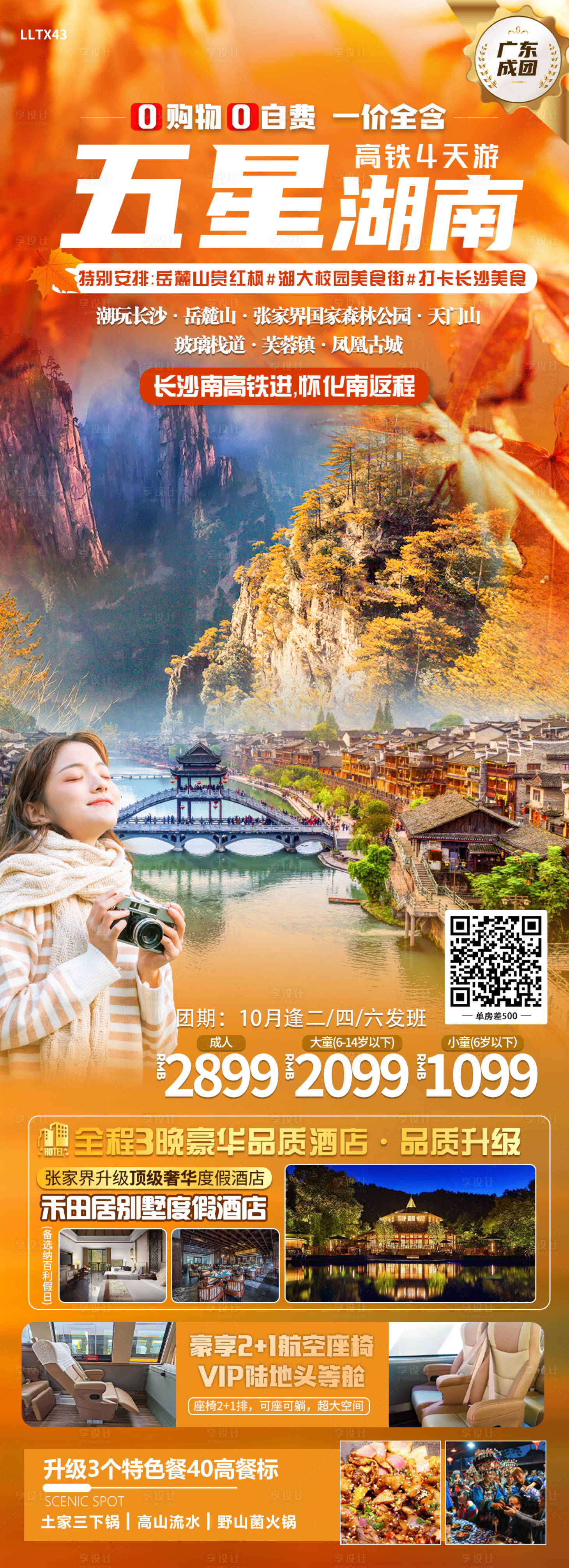 源文件下载【五星湖南旅游海报】编号：91020020031703636