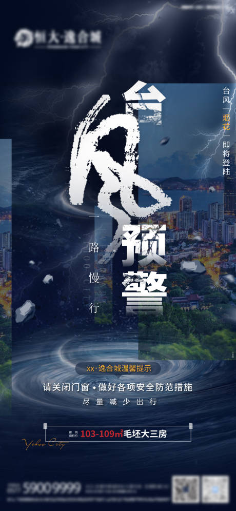 源文件下载【台风预警海报】编号：42460019905633372