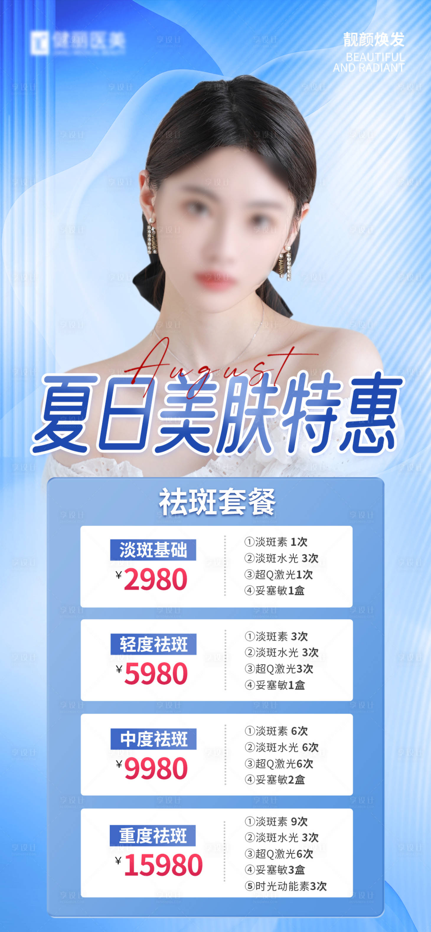 源文件下载【享设计】搜索编号：76370019836233243【朋友圈医美活动海报】