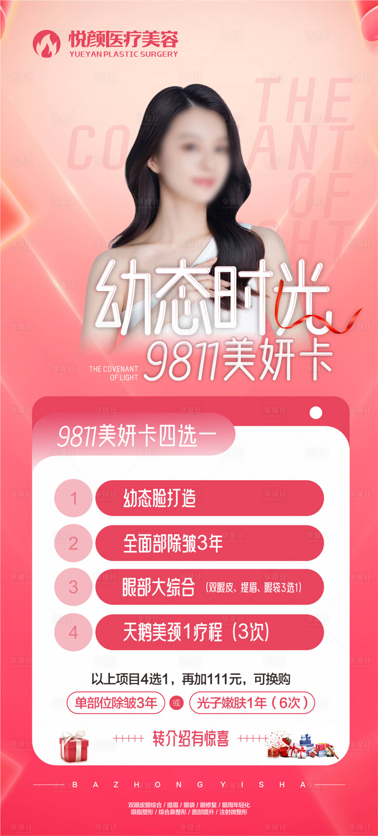 源文件下载【享设计】搜索编号：73970020134749318【医美双11活动幼态脸海报】