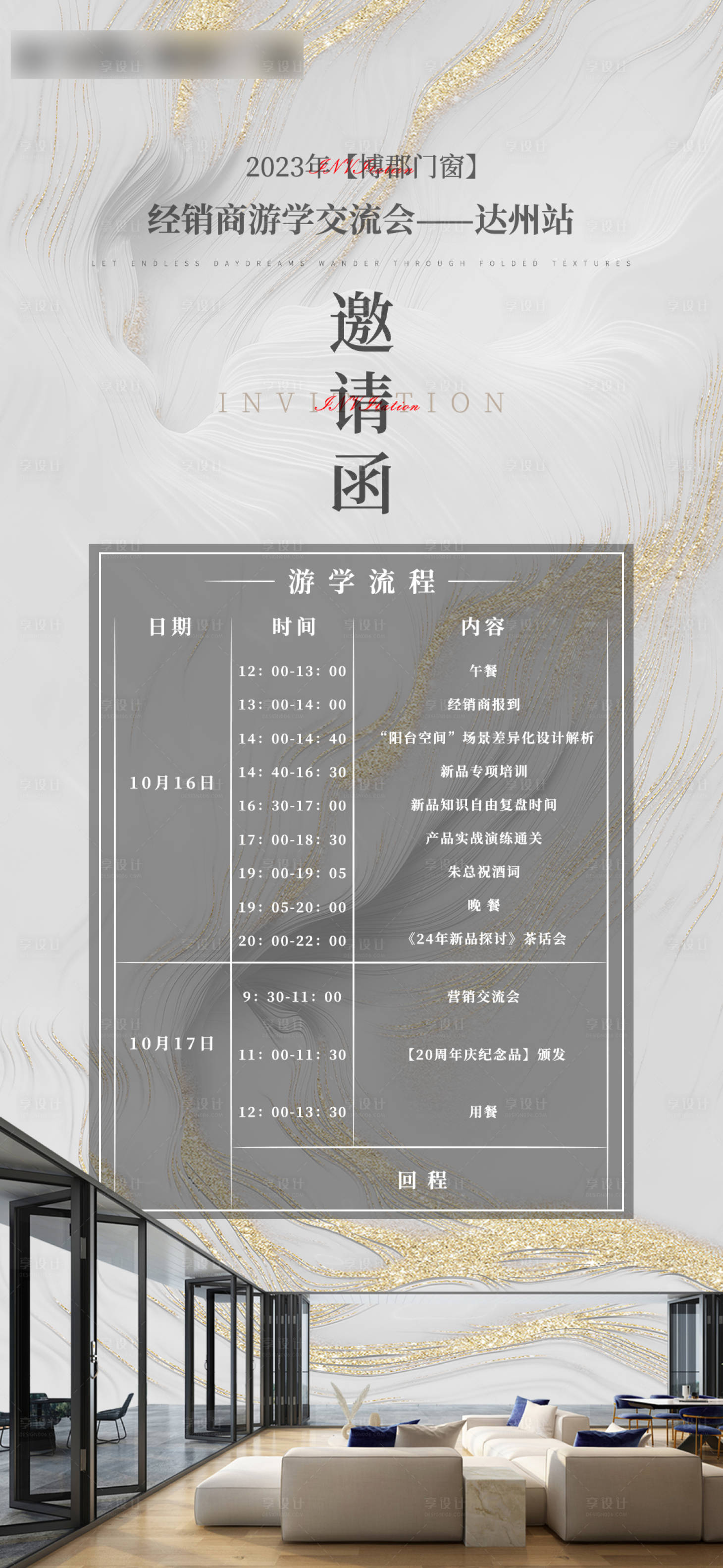 源文件下載【享設計】搜索編號：20450019896512301【門窗經銷商游學會會議邀請函】