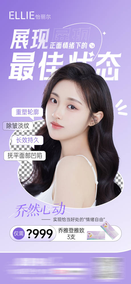 源文件下载【乔雅登玻尿酸肉毒素产品活动海报】编号：37670019691126217
