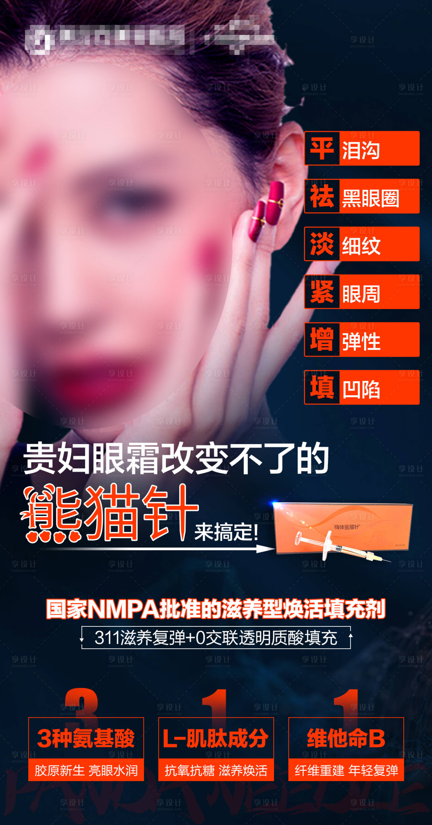 源文件下載【享設計】搜索編號：24780019971433105【熊貓針玻尿酸醫美海報】
