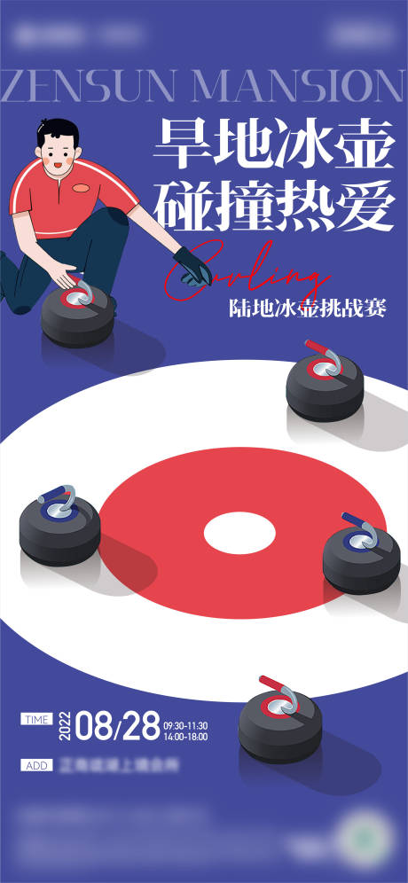 源文件下载【旱地冰壶活动海报】编号：33530019801583448
