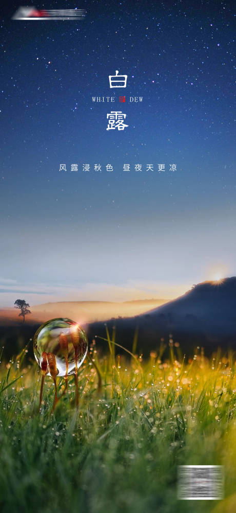 源文件下載【享設計】搜索編號：50910019925403805【白露節(jié)氣微信海報】