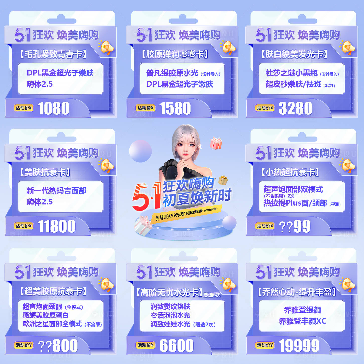 源文件下载【享设计】搜索编号：34040019719846924【医美九宫格海报 】