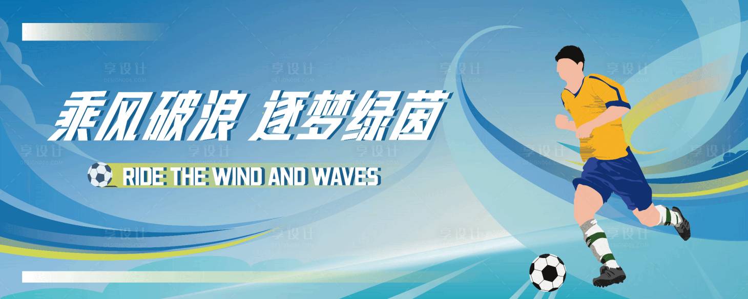 源文件下载【足球比赛背景板】编号：11910019700672218