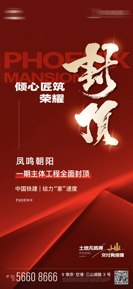 源文件下载【地产封顶红金书法匠筑海报】编号：84090019846599228