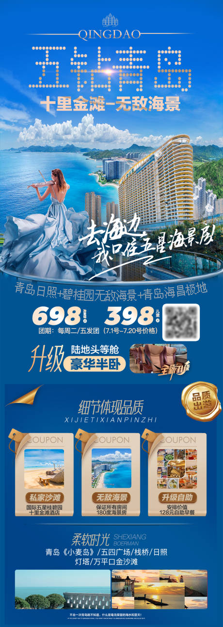 源文件下载【青岛海景旅游海报】编号：44660019949659299