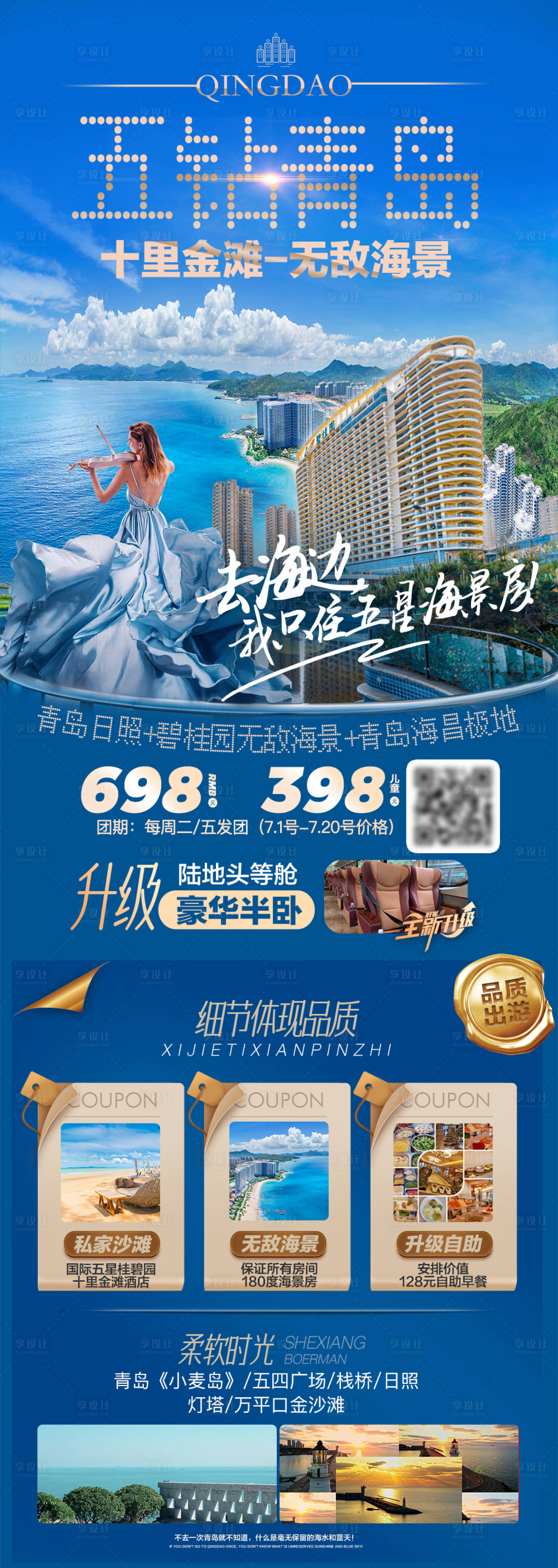 源文件下載【享設計】搜索編號：44660019949659299【青島海景旅游海報】