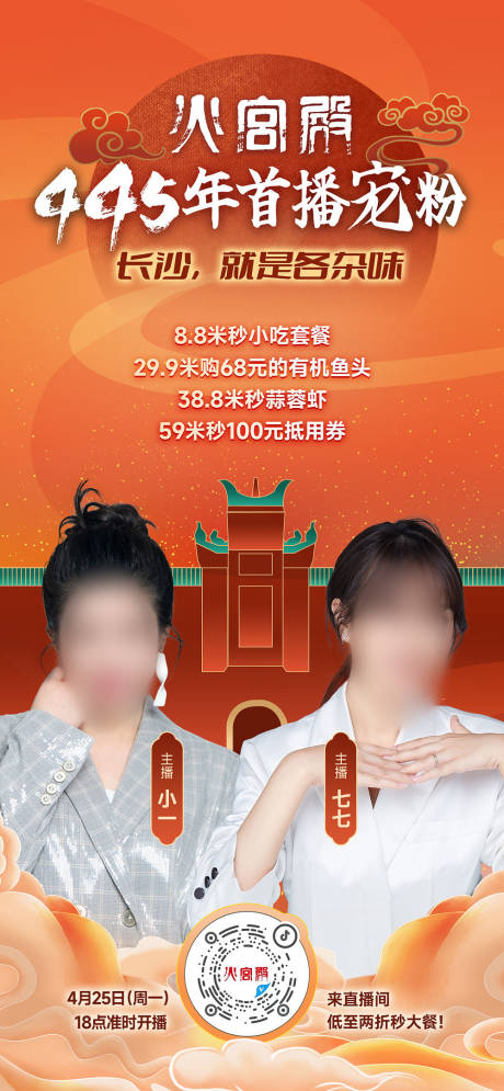 源文件下载【享设计】搜索编号：24440019660459502【火宫殿带货直播海报】