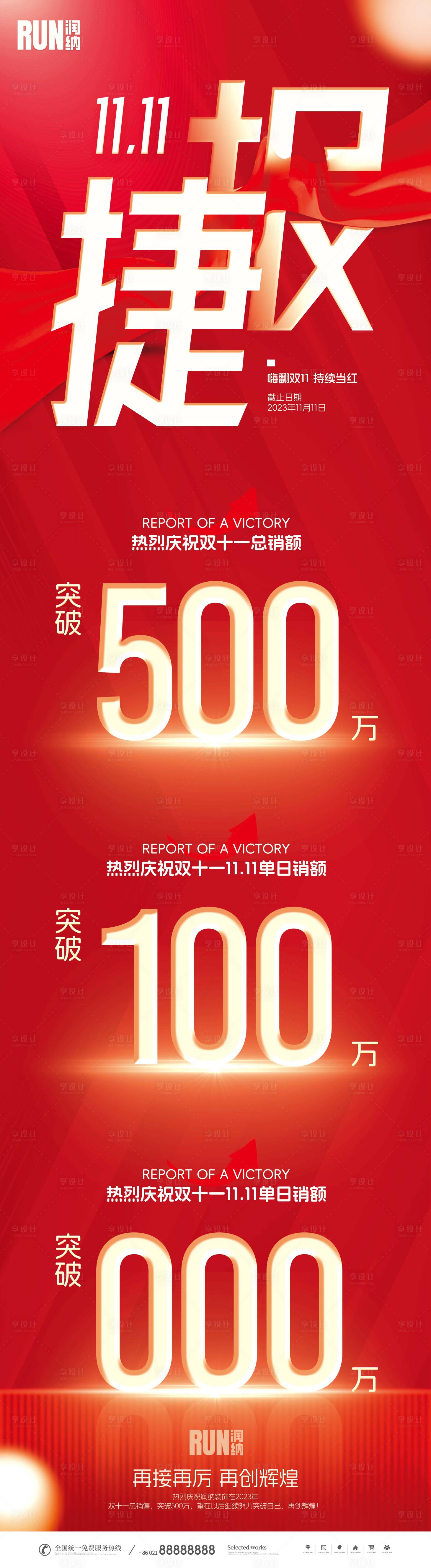 源文件下载【享设计】搜索编号：89730019728996563【双11捷报长图】