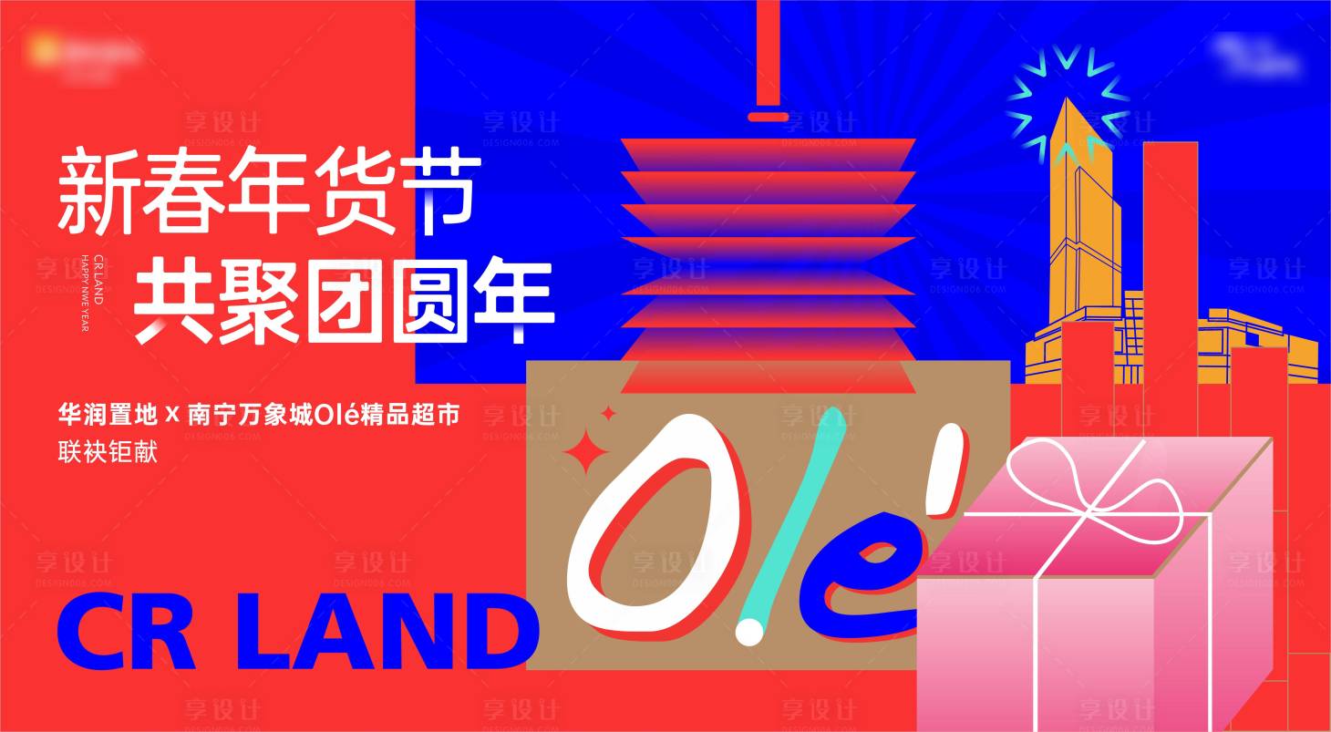 源文件下載【享設計】搜索編號：21350020102094704【新年年貨背景板】