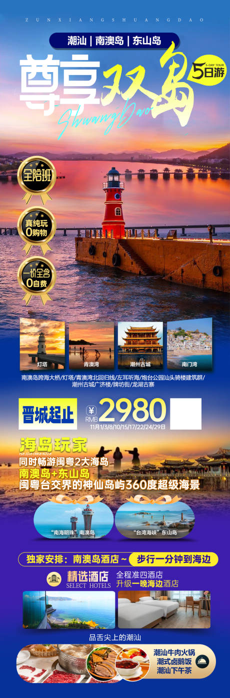 源文件下载【潮汕海岛旅游海报】编号：20231026141819304