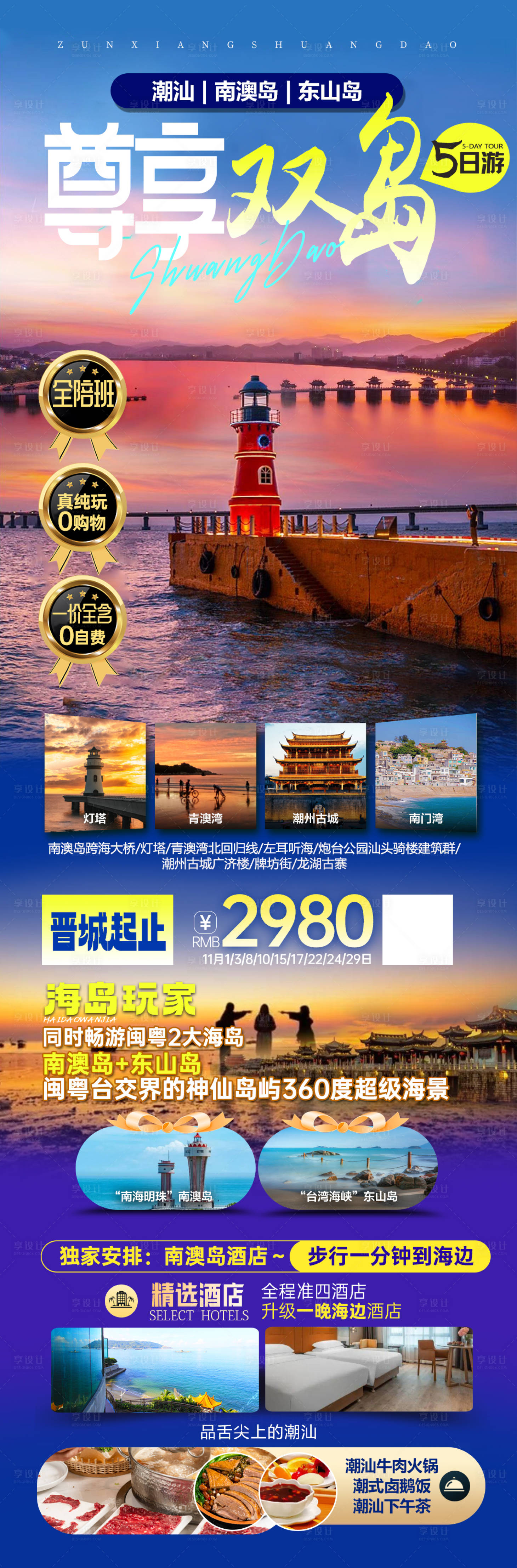 源文件下載【享設計】搜索編號：12290020040474999【潮汕海島旅游海報】