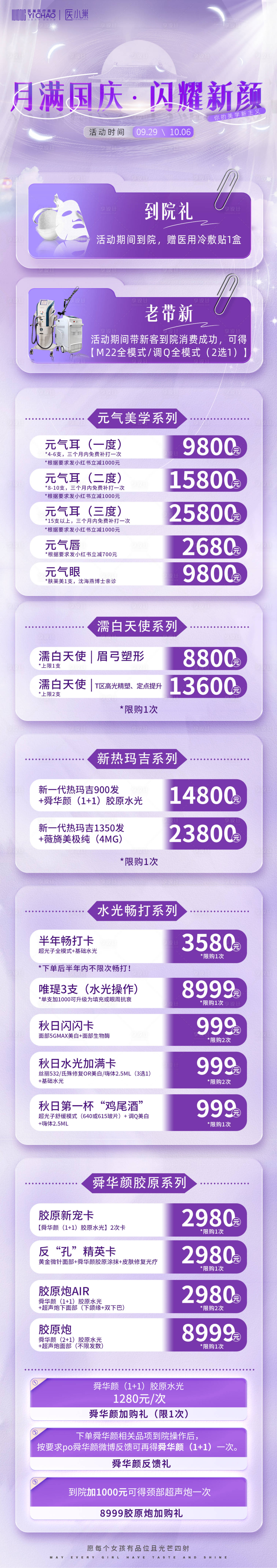 源文件下载【医美全品项海报】编号：37320020102438177