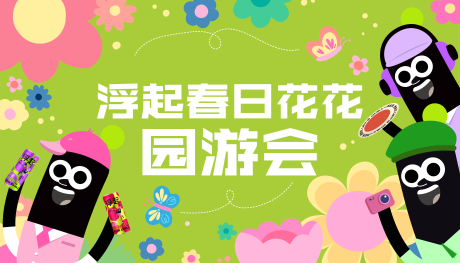 源文件下载【享设计】搜索编号：35290019999377954【春日游园会主视觉】