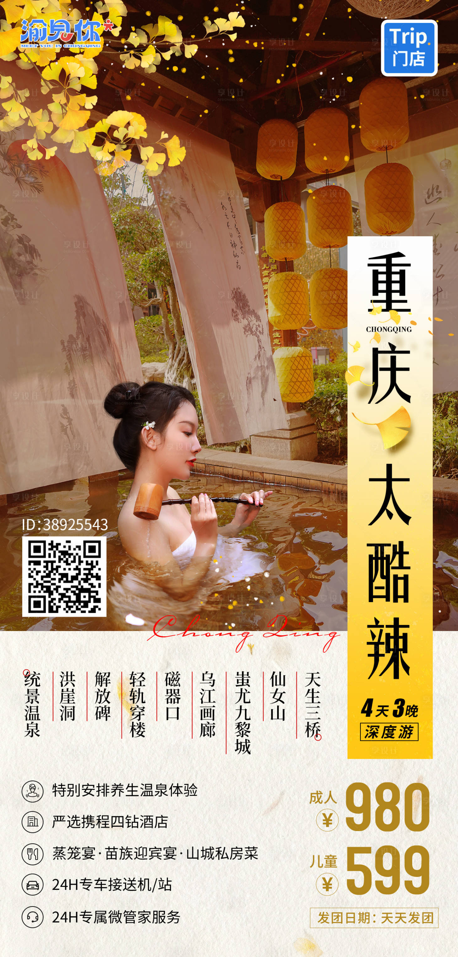 源文件下載【享設(shè)計(jì)】搜索編號(hào)：27560019920774113【重慶秋天旅游海報(bào)】