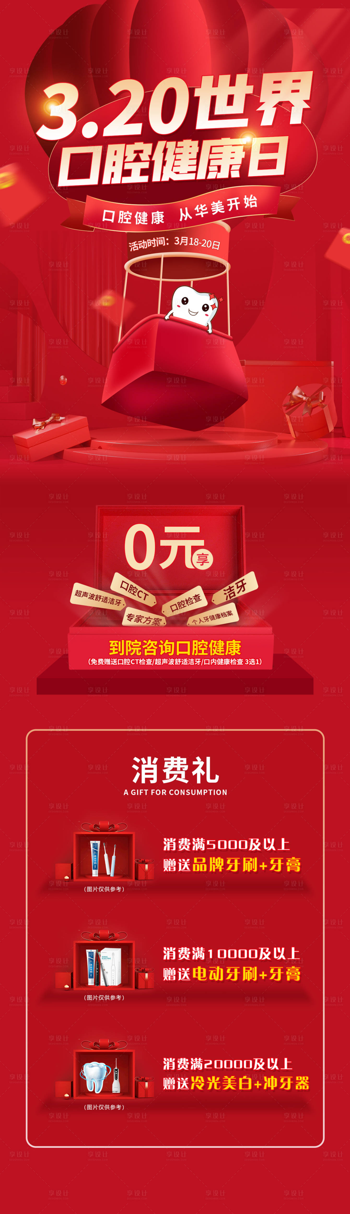 源文件下載【享設計】搜索編號：11340019909562678【世界口腔健康日長圖】
