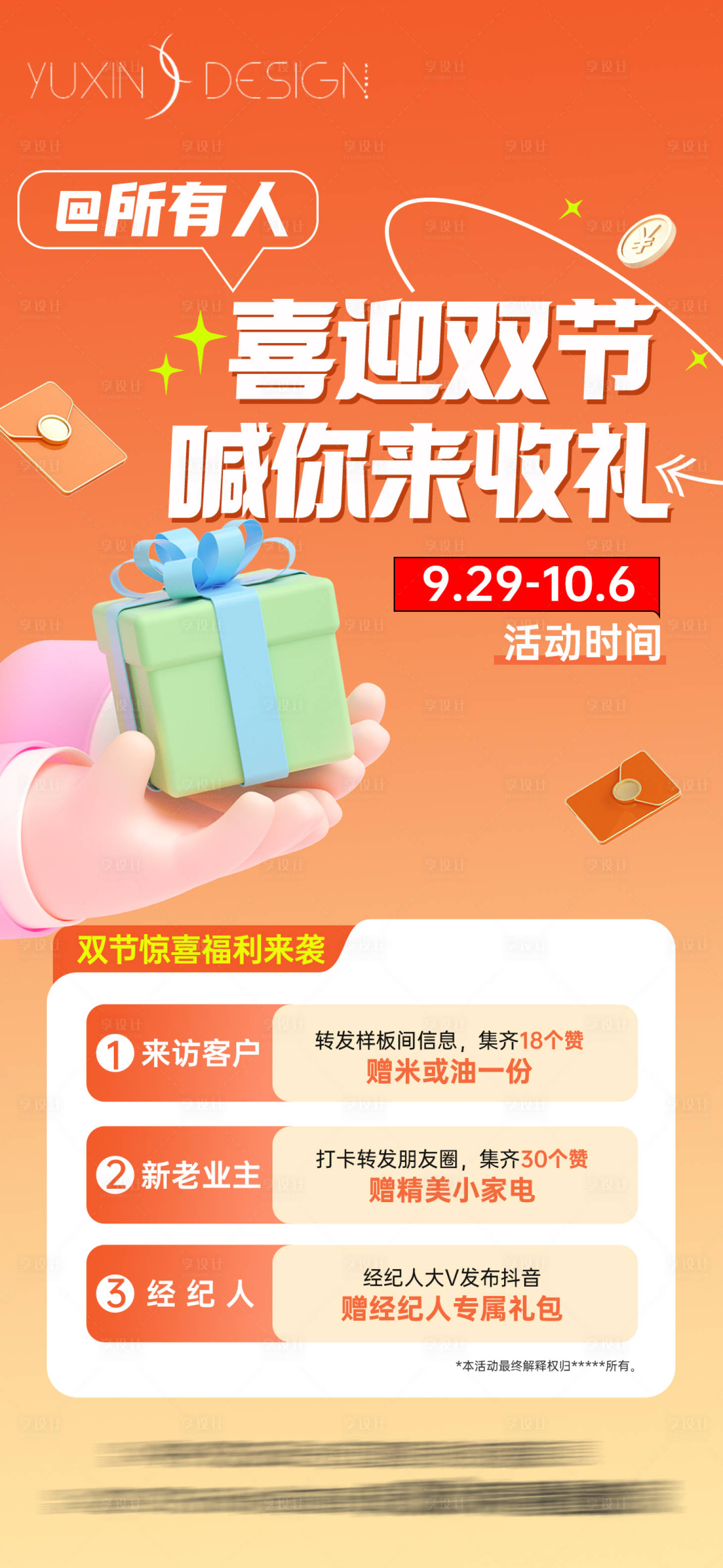 源文件下载【享设计】搜索编号：91640019750747306【地产样板房双节福利海报】