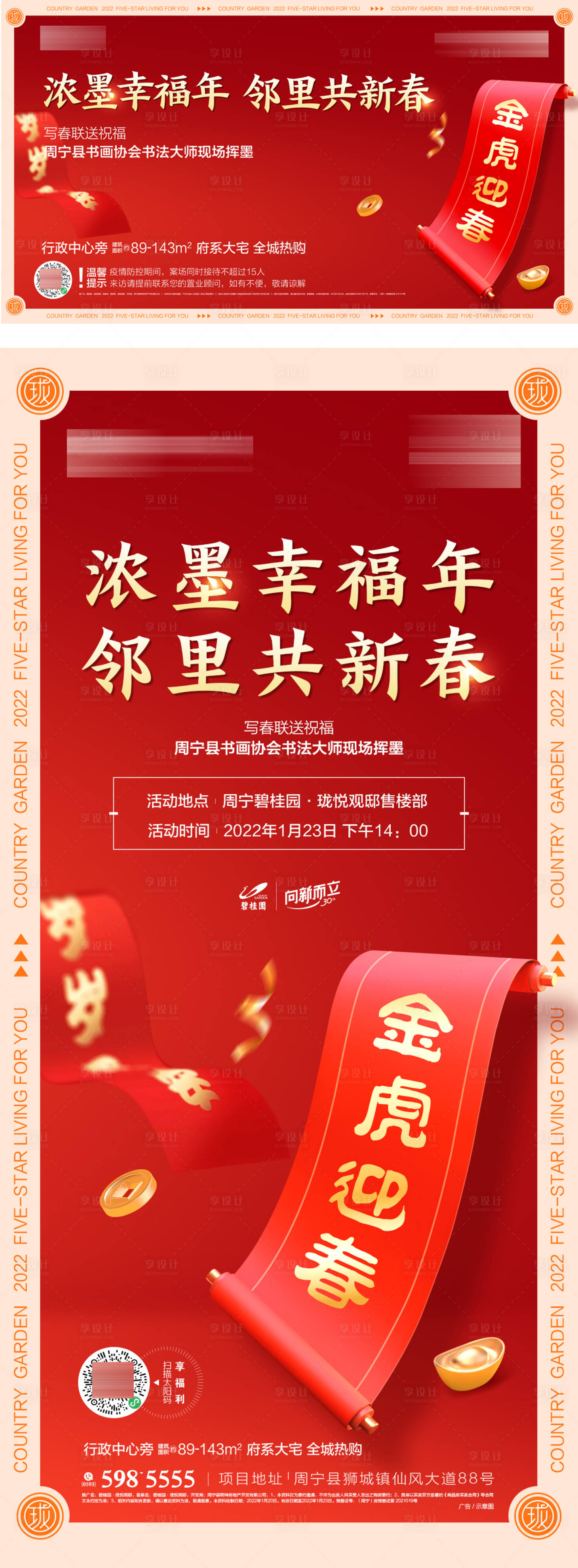 源文件下载【享设计】搜索编号：53330019793092623【地产写春联活动海报】