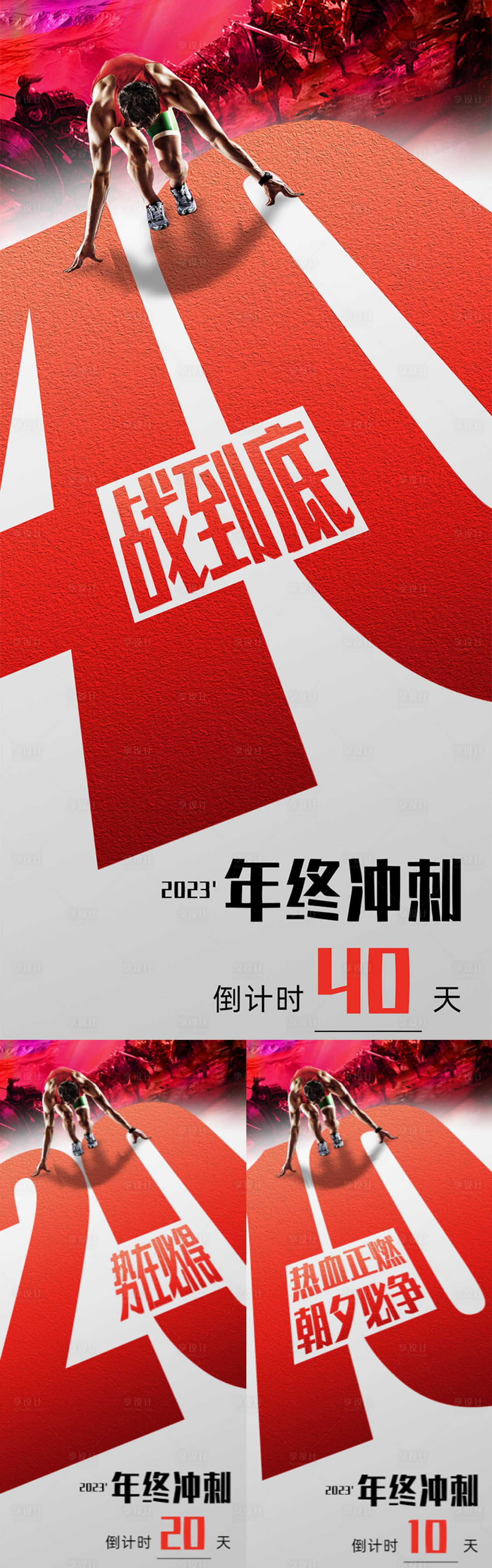 源文件下载【享设计】搜索编号：83310019781491196【年末冲刺倒计时海报】