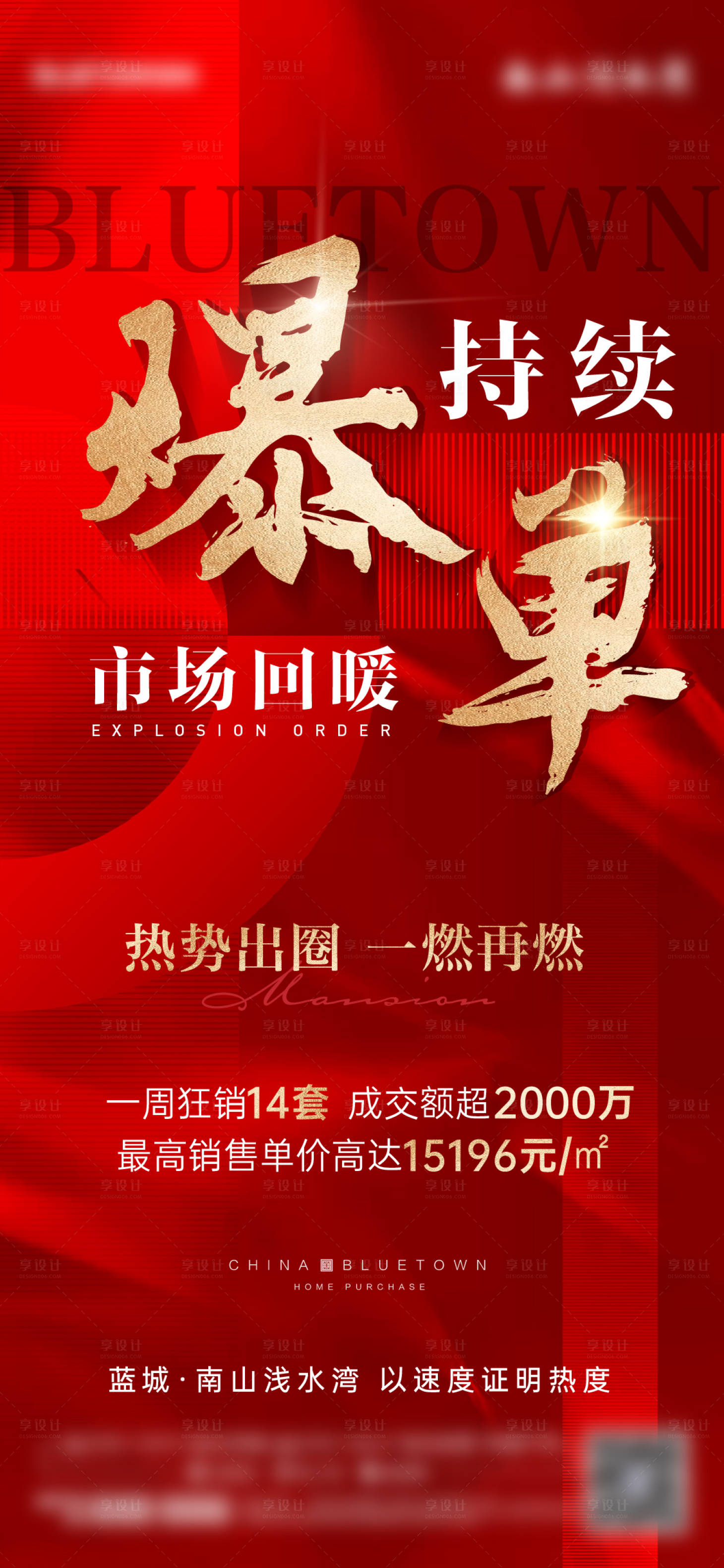 源文件下载【地产热销成交海报】编号：17150019942786175